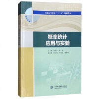 概率统计应用与实验9787517061892中国水利水电出版社黄龙生