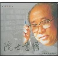 院士书情9787532089147上海教育出版社侯艺兵