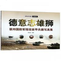 德意志雄狮 联邦国防军现役装甲兵器写真集9787307205604武汉大学出版社黄竣民