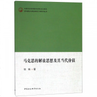 马克思的解放思想及其当代价值9787520323604中国社会科学出版社张端著