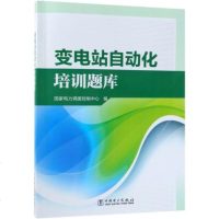 变电站自动化培训题库9787519822002中国电力出版社国家电力调度控制中心