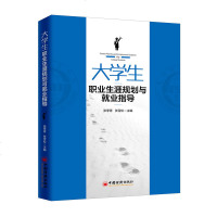 大学生职业生涯规划与就业指导/张季菁9787513654401中国经济出版社张季菁