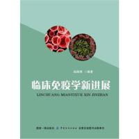 临床免疫学新进展9787518052639中国纺织出版社赵海燕