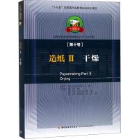 造纸 2 干燥9787518419128中国轻工业出版社柯曼酷