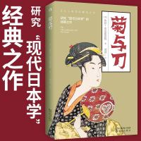 菊与刀9787544197144哈尔滨出版社鲁思·本尼迪克特