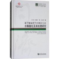 基于酸碱调节的剩余污泥水解酸化及其机理研究9787560869599同济大学出版社苑宏英