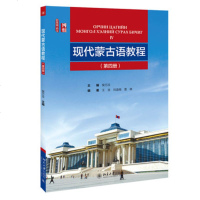 现代蒙古语教程(D4册)/侯万庄9787301299555北京大学出版社有限公司侯万庄