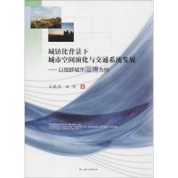城镇化背景下城市空间演化与交通系统发展:以组群城市淄博为例9787564361655成都西南交大出版社有限公司王晓原