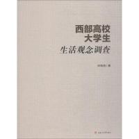 西部高校大学生生活观念调查9787564362904成都西南交通大学出版社出版社有限公司申绪湘