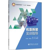 机泵拆装实训指导9787511449405中国石化出版社赵杰