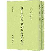 新唐书宰相世系表集校(2册)9787101135817中华书局赵超