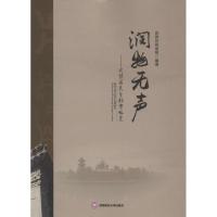 润物无声:武侯区民生档案略览9787550421592西南财经大学出版社武侯区档案局