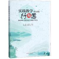 实践教学行与思(D5辑)9787569025590*川大学出版社王成端