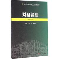 财务管理9787564345587成都西南交大出版社有限公司周兵