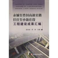 永城至登封高速公路任庄至小新庄段工程建设成果汇编9787550912946黄河水利出版社段永灿