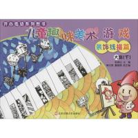 儿童趣味美术游戏(装饰线描篇.大班.下)9787512104358北京交通大学出版社郭美仙