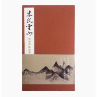 中华传世名帖米氏云山米芾书法集萃(珍藏礼盒装)9787539482156湖北美术出版社有限公司葛昌永