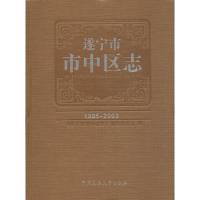 遂宁市市中区志:1985-20039787566003164中央民族大学出版社有限责任公司《遂宁市市中区志》编纂委员会
