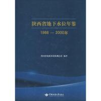 陕西省地下水位年鉴:陕西省地下水位年鉴(1986-2000年)9787562537090中国地质大学出版社