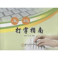 王码打字指南9787552519792阳光出版社李天柱