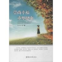 崇尚幸福 重塑健康9787564530303郑州大学出版社张家良