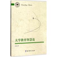 大学教育智慧论9787519108793教育科学出版社陈飞虎