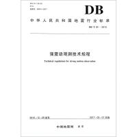 强震动观测技术规程:DB/T 64-20169787502848491地震出版社中国地震局