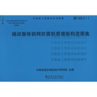 德政整体钢网防震轻质墙板构造图集9787548215479云南大学出版社无