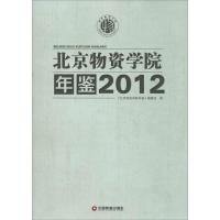 北京物资学院年鉴.20129787504754073中国财富出版社《北京物资学院年鉴》编委会