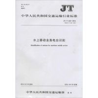 水上移动业务电台识别:JT/T 626-2014代替JT/T 626-2005151142105人民交通出版社