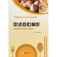 中式点心制作9787568910934重庆大学出版社张桂芳