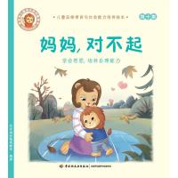 儿童品格情商与社会能力培养绘本•妈妈,对不起:学会感恩,培养自理能力/儿童品格情商与社会能力培养绘本10