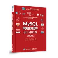 MySQL网络数据库设计与开发(D2版)9787121350139电子工业出版社丁允超