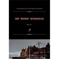 英国D*等级报刊观念的兴起9787309136579复旦大学出版社张妤玟