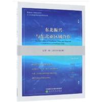 东北振兴与东北亚区域合作 总D1辑(2018年D1期)9787514199185经济科学出版社林木西