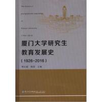 厦门大学研究生教育发展史：1926-20169787561569528厦门大学出版社覃红霞