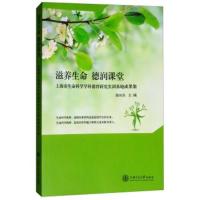 滋养生命 德润课堂：上海市生命科学学科德育研究实训基地成果集9787313**25**上海交通大学出版社徐向东