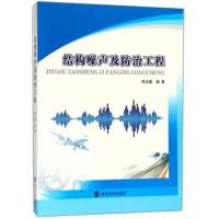 结构噪声及防治工程9787305200953南京大学出版社嵇正毓