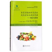 新资源植物*食品的风险评估与风险管理9787313142108上海交通大学出版社伊布·克努森