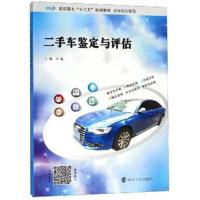 二手车鉴定与评估/李敏9787305206573南京大学出版社李敏