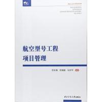 航空型号工程项目管理9787561258002西北工业大学出版社符长青