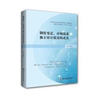 制度变迁.市场需求与独立审计质量的改善9787517825531浙江工商大学出版社陈俊