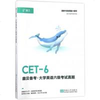 扇贝备考(大学英语六级考试真题)9787564176051东南大学出版社写