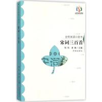 宋词三百首9787548817888济南出版社贺伟