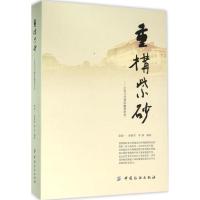 重构紫砂：江苏当代紫砂雕塑研究9787518020843中国纺织出版社徐诚一