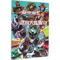 迷宫大缉捕（3）9787534697395江苏凤凰少年儿童出版社漫界文化