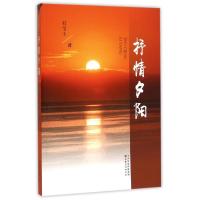 抒情夕阳9787549008339甘肃文化出版社石宝士
