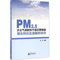 PM2.5、沙尘气溶胶和干湿沉降物的理化特征及源解析研究9787502964122气象出版社张宁