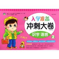 冲刺大卷（修订版）（识字 语言.2）9787549828388吉林摄影出版社清英