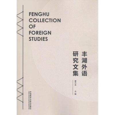 丰湖外语研究文集9787513581905外语教学与研究出版社曾方本